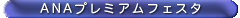 ANAプレミアムフェスタ