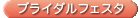 ブライダルフェスタ
