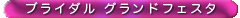 ブライダルグランドフェスタ