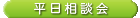 平日相談会