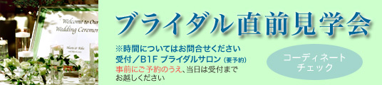 ブライダル直前見学会