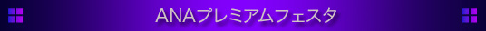ANAプレミアムフェスタ