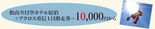 松山全日空ホテル宿泊+アクロス重信1日滑走券=10,000円から