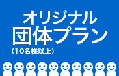 団体プラン