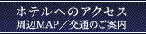 ホテルへのアクセス