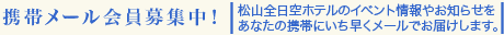 携帯メール会員募集中