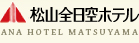 松山全日空ホテル