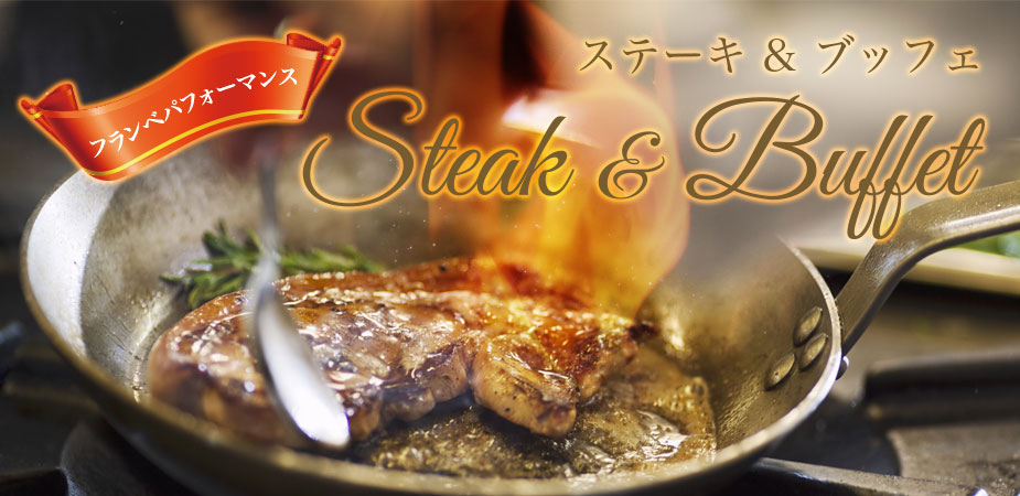 ステーキ&ブッフェイメージ